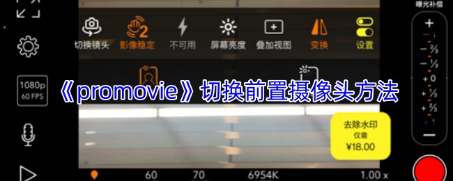 《promovie》切换前置摄像头方法
