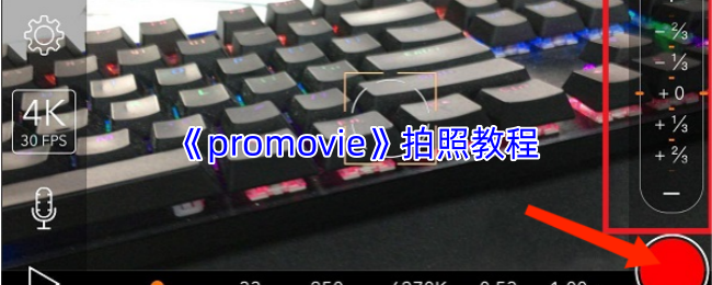 《promovie》拍照教程