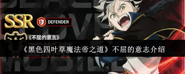 《黑色四叶草魔法帝之道》不屈的意志介绍