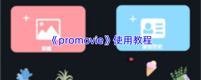 《promovie》使用教程