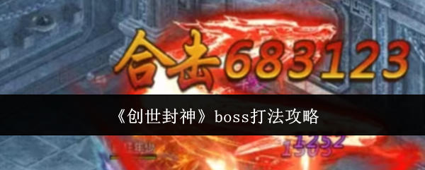 《创世封神》boss打法攻略
