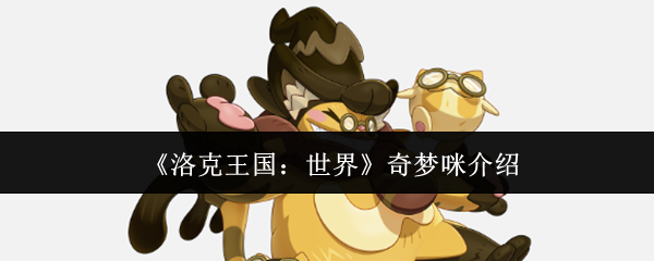《洛克王国:世界》奇梦咪介绍