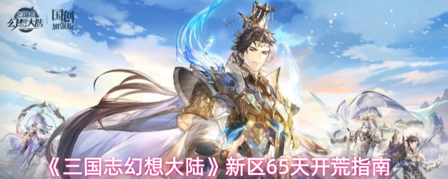 《三国志幻想大陆》新区65天开荒指南