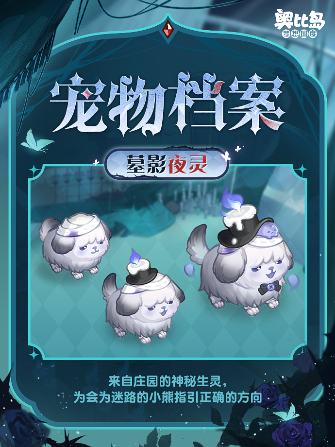 《奥比岛:梦想国度》全新宠物墓影夜灵获取方式
