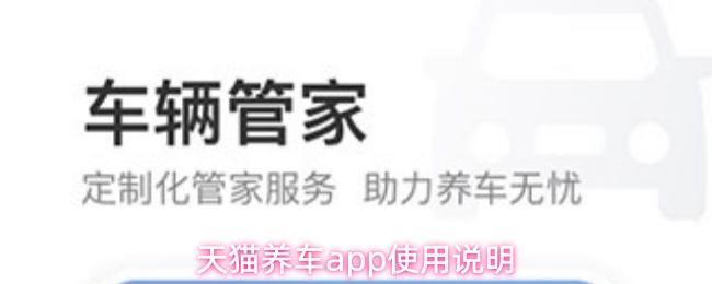 天猫养车app使用说明