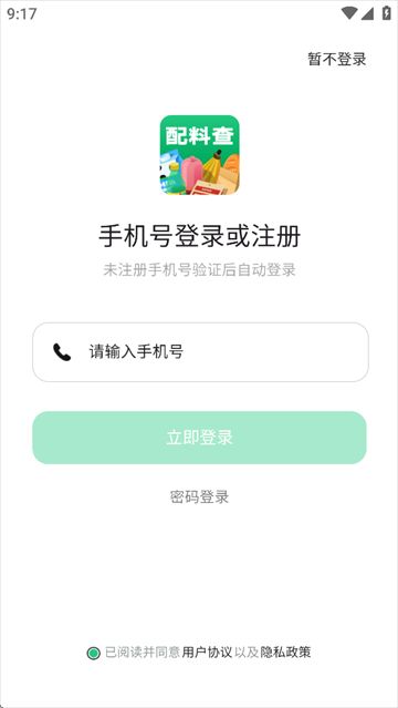 配料查app注册登录流程