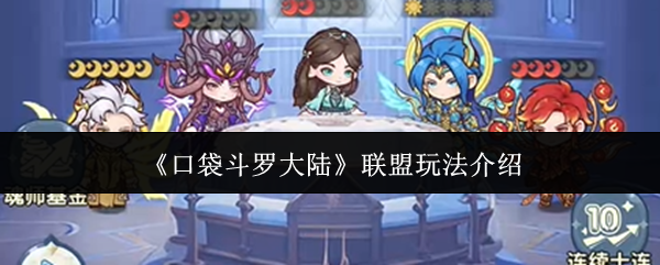 《口袋斗罗大陆》联盟玩法介绍