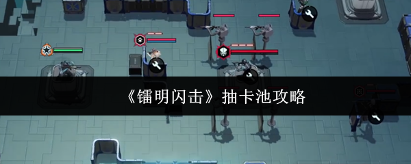 《镭明闪击》抽卡池攻略