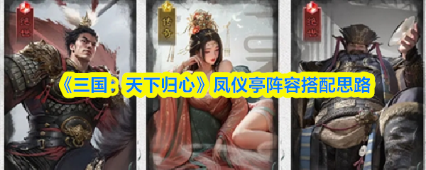 《三国：天下归心》凤仪亭阵容搭配思路