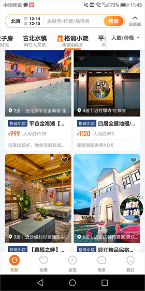 途家app房源搜索