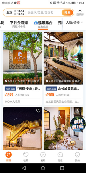 途家app房源搜索