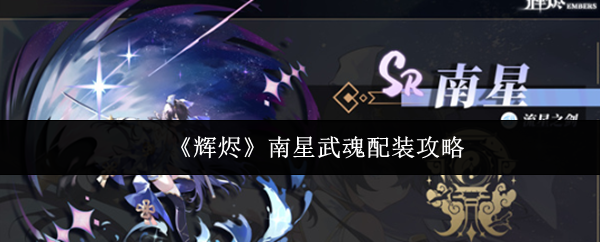 《辉烬》南星武魂配装攻略