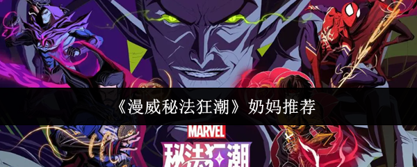 《漫威秘法狂潮》奶妈推荐