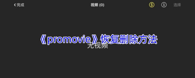《promovie》恢复删除方法
