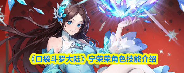 《口袋斗罗大陆》宁荣荣角色技能介绍