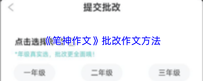 《笔神作文》批改作文方法