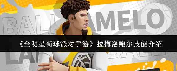 《全明星街球派对手游》拉梅洛鲍尔技能介绍