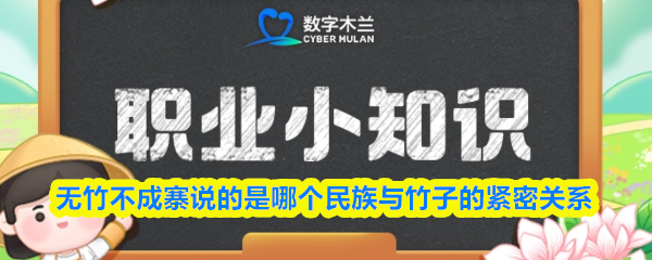 无竹不成寨说的是哪个民族与竹子的紧密关系
