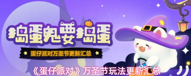 《蛋仔派对》万圣节玩法更新汇总