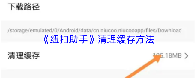 《纽扣助手》清理缓存方法