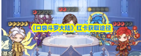 《口袋斗罗大陆》红卡获取途径