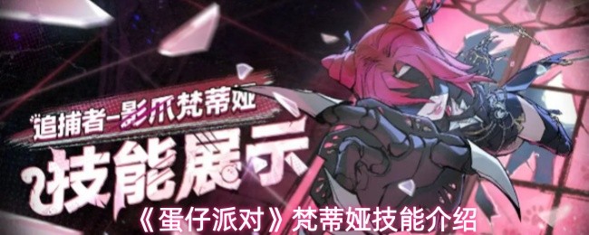 《蛋仔派对》梵蒂娅技能介绍