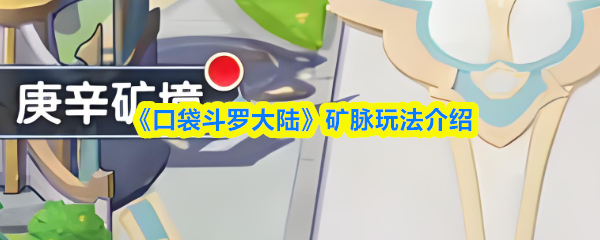 《口袋斗罗大陆》矿脉玩法介绍