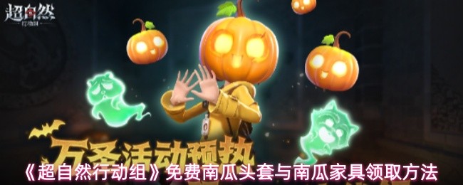 《超自然行动组》免费南瓜头套与南瓜家具领取方法