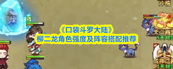 《口袋斗罗大陆》柳二龙角色强度及阵容搭配推荐