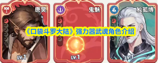 《口袋斗罗大陆》强力器武魂角色介绍