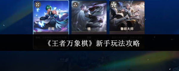 《王者万象棋》新手玩法攻略