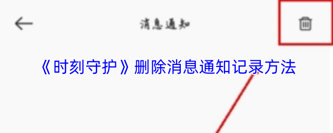 《时刻守护》删除消息通知记录方法