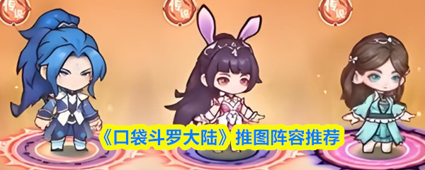 《口袋斗罗大陆》推图阵容推荐