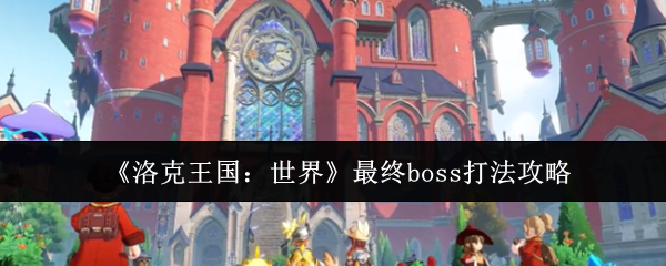 《洛克王国：世界》最终boss打法攻略
