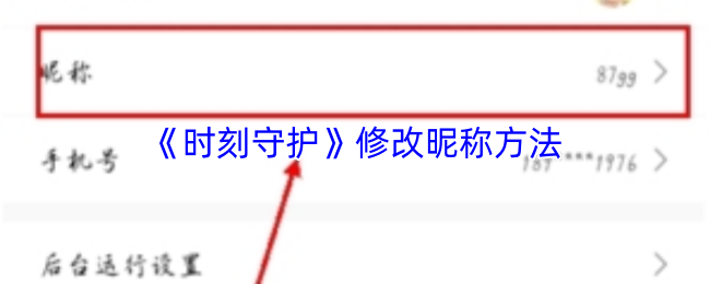 《时刻守护》修改昵称方法