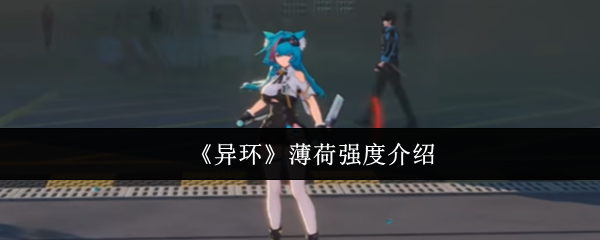 《异环》薄荷强度介绍