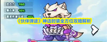 伙伴弹途神话时装攻略