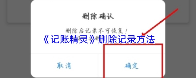 《记账精灵》删除记录方法