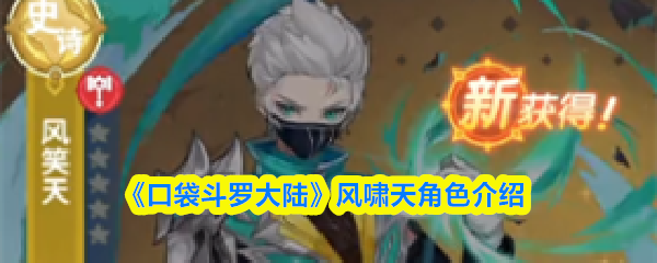 《口袋斗罗大陆》风啸天角色介绍