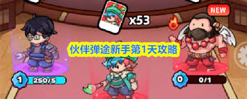 伙伴弹途前期怎么玩