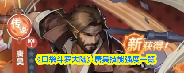 《口袋斗罗大陆》唐昊技能强度一览