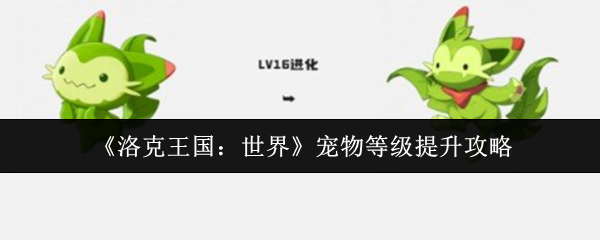 《洛克王国：世界》宠物等级提升攻略
