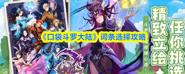 《口袋斗罗大陆》词条选择攻略