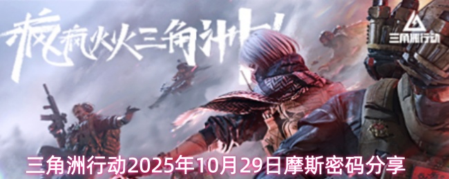 三角洲行动2025年10月29日摩斯密码分享