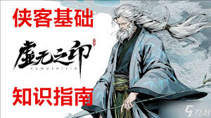 虚无之印侠客怎么选