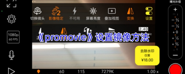 《promovie》设置镜像方法