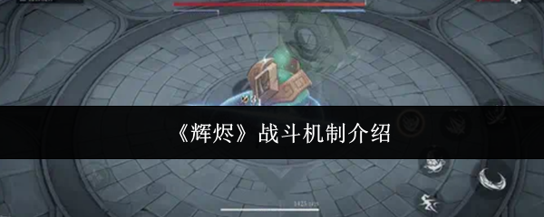 《辉烬》战斗机制介绍