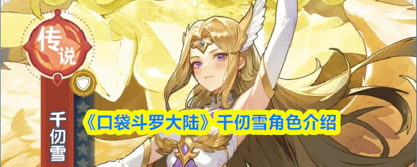 《口袋斗罗大陆》千仞雪角色介绍