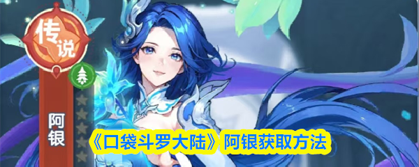 《口袋斗罗大陆》阿银获取方法