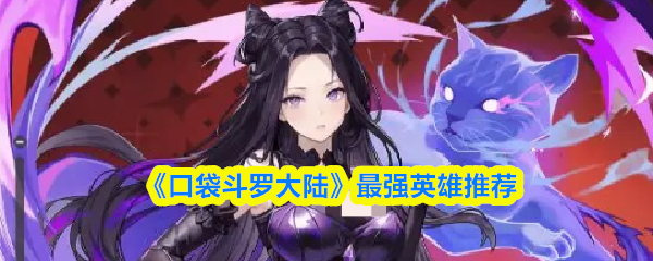 《口袋斗罗大陆》最强英雄推荐